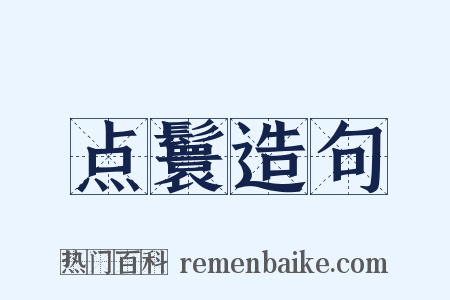 点鬟造句是什么意思的图片